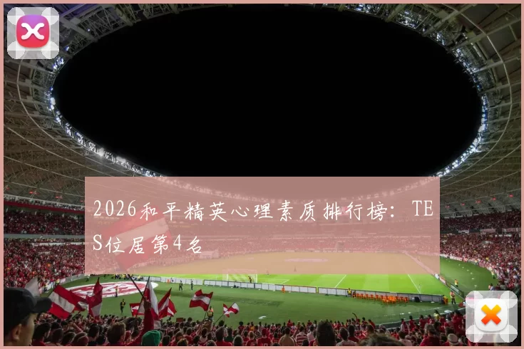 2026和平精英心理素质排行榜：TES位居第4名