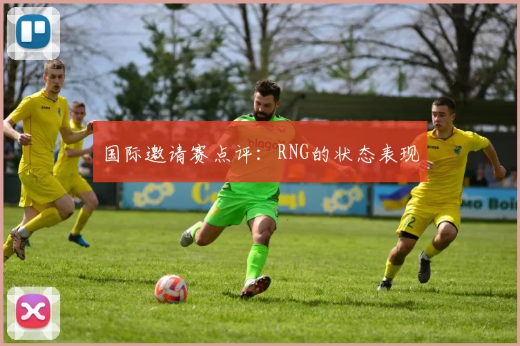 国际邀请赛点评：RNG的状态表现