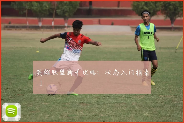 英雄联盟新手攻略：状态入门指南_1