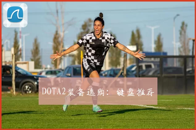 DOTA2装备选购：键盘推荐