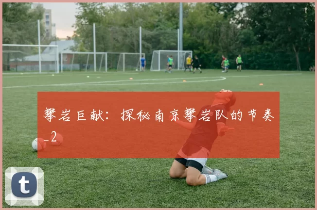 攀岩巨献：探秘南京攀岩队的节奏_2