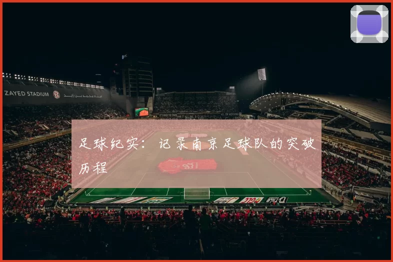 足球纪实：记录南京足球队的突破历程